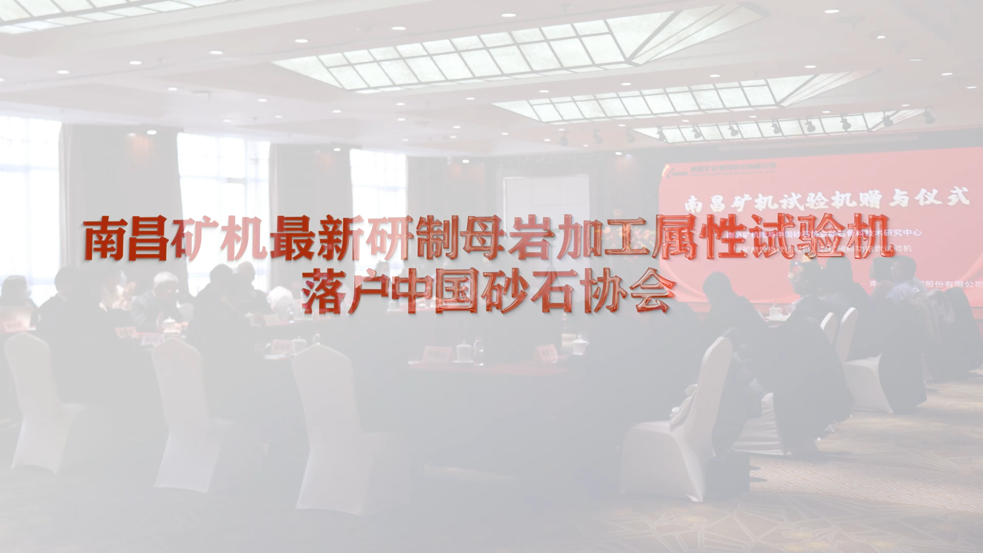 南昌礦機(jī)最新研制母巖加工屬性試驗(yàn)機(jī)落戶中國砂石協(xié)會
