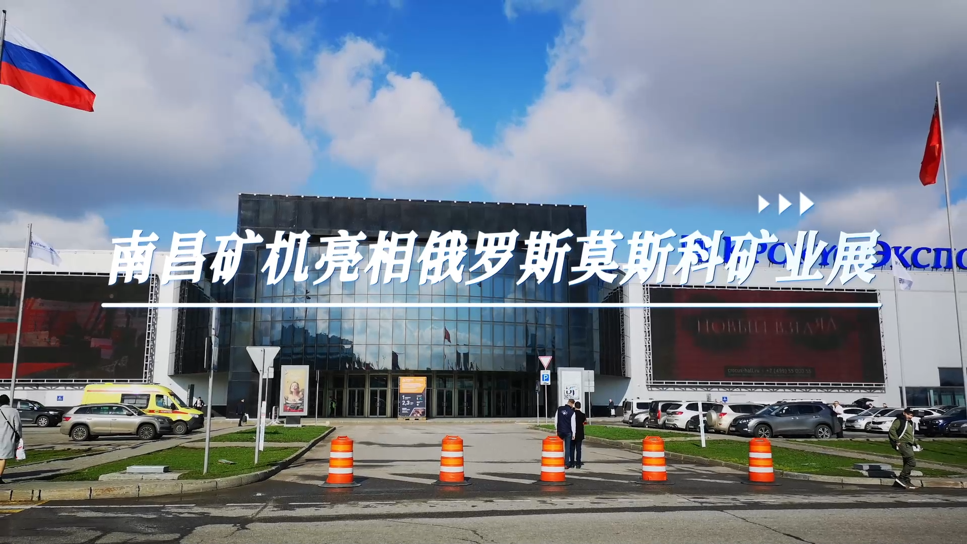 南昌礦機亮相俄羅斯莫斯科礦業(yè)展
