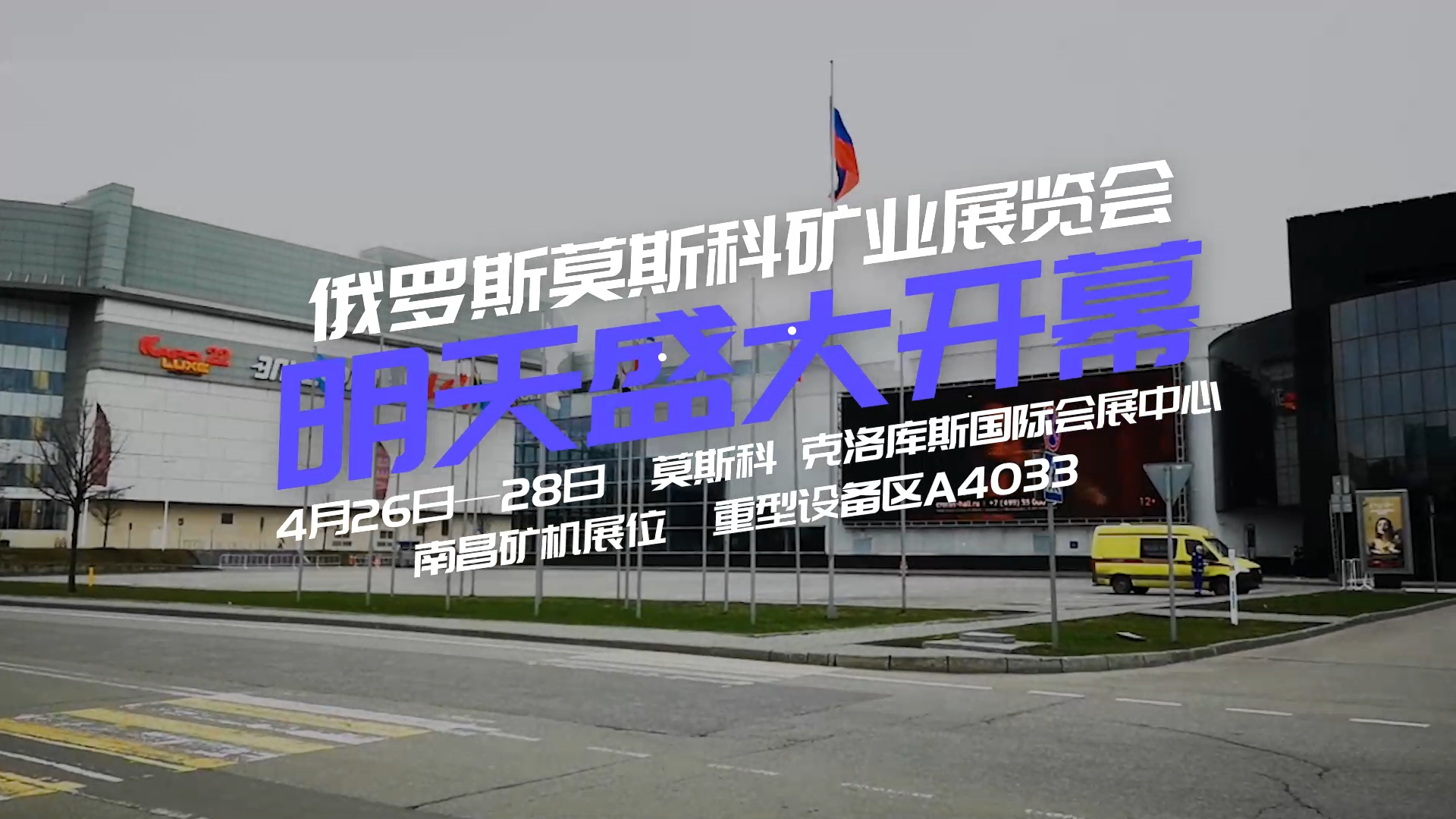 南昌礦機與您相約俄羅斯莫斯科礦業(yè)展覽會