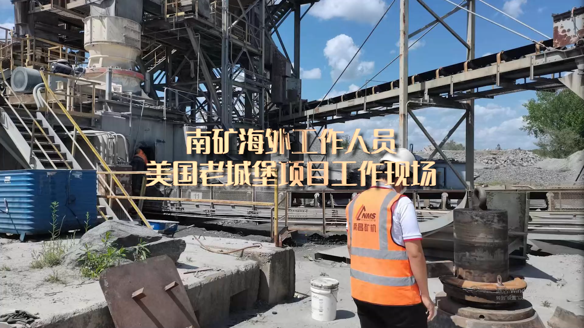 南礦海外工作人員美國老城堡項(xiàng)目工作現(xiàn)場